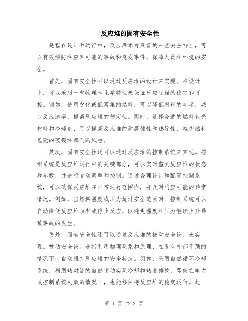 反应堆的固有安全性