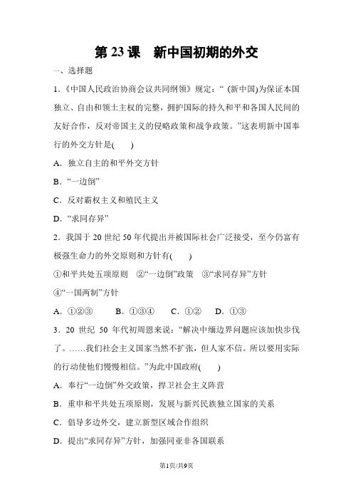 人教版高中历史必修1第七单元第23课 新中国初期的外交 同步训练
