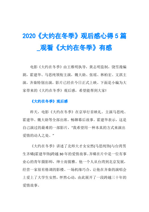2020《大约在冬季》观后感心得5篇_观看《大约在冬季》