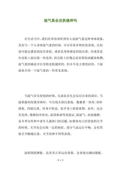 湿气重会皮肤瘙痒吗