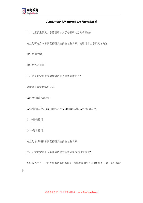 北京航空航天大学德语语言文学考研专业分析