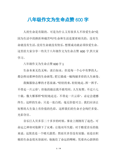 八年级作文为生命点赞600字