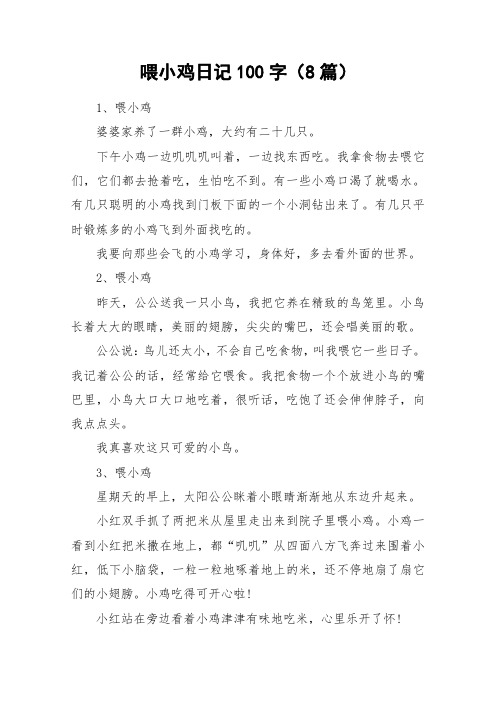 喂小鸡日记100字(8篇)_作文