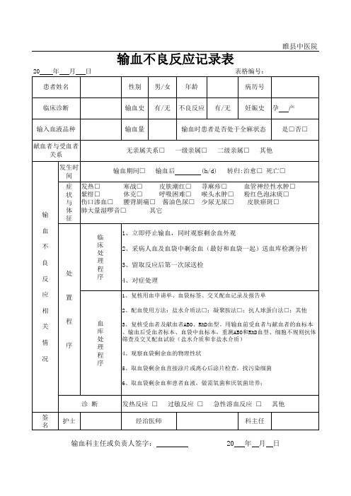 输血不良反应记录表