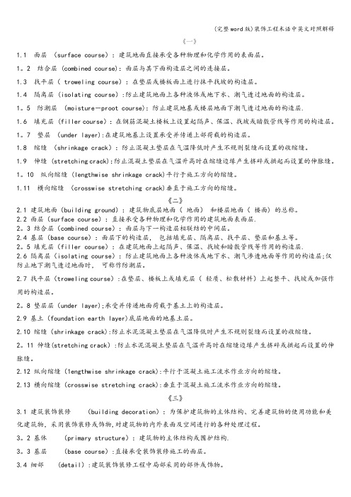 (完整word版)装饰工程术语中英文对照解释