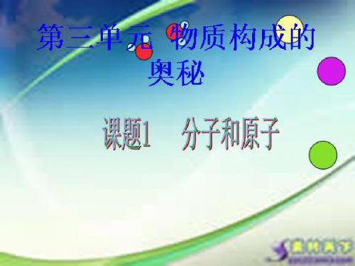 人教版九年级化学上册第三单元课题1《分子和原子》第二课时