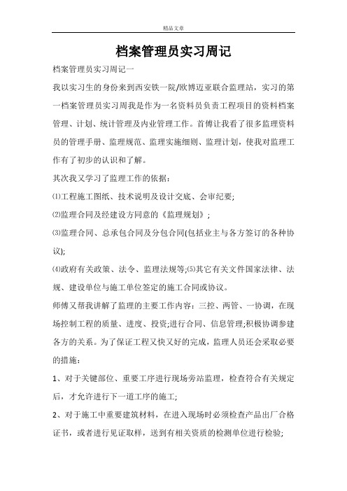档案管理员实习周记