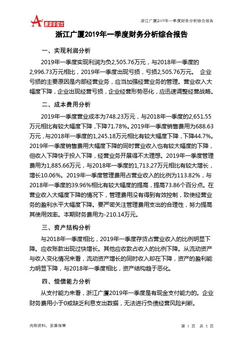 浙江广厦2019年一季度财务分析结论报告