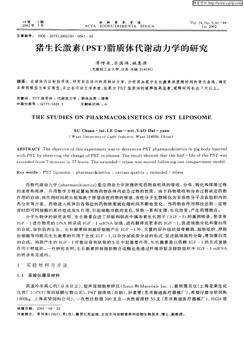 猪生长激素(PST)脂质体代谢动力学的研究