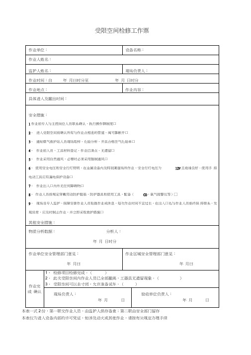 受限空间检修工作票