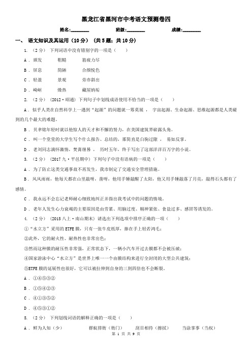 黑龙江省黑河市中考语文预测卷四