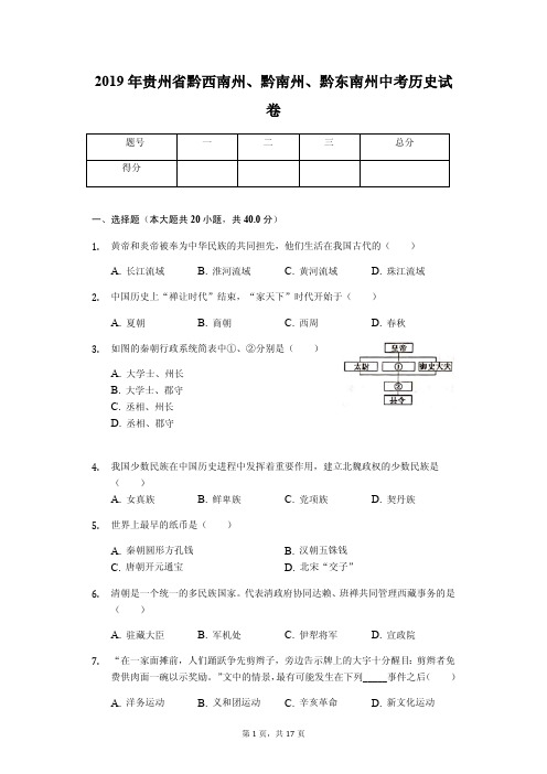 2019年贵州省黔西南州、黔南州、黔东南州中考历史试卷(答案解析版)