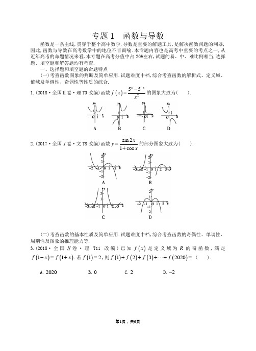 2020届高考数学(理)二轮复习：专题透析(1)函数与导数讲义(学生用)