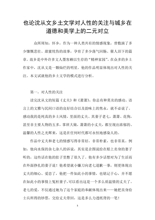 也论沈从文乡土文学对人性的关注与城乡在道德和美学上的二元对立