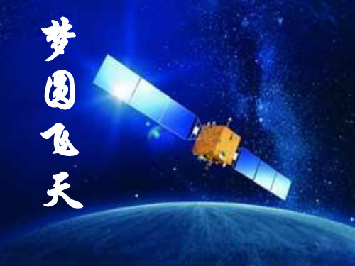 6.梦圆飞天第一课时课件