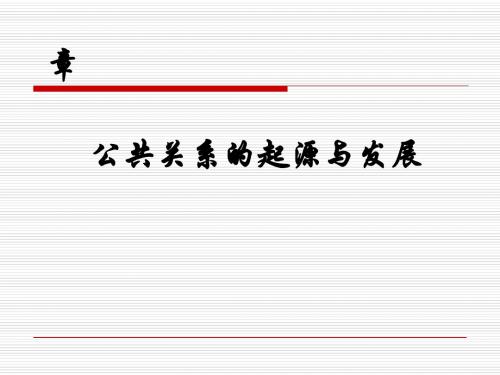 公共关系的起源与发展讲义(ppt44张)