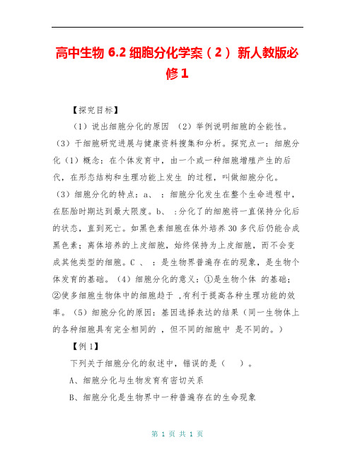 高中生物 6.2细胞分化学案(2) 新人教版必修1