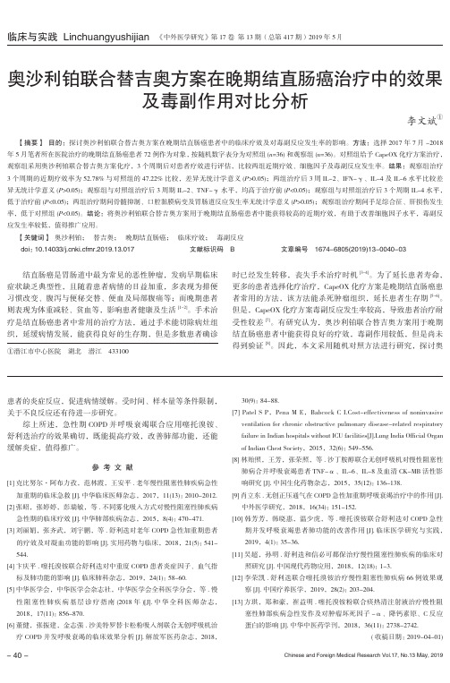 奥沙利铂联合替吉奥方案在晚期结直肠癌治疗中的效果及毒副作用对比分析