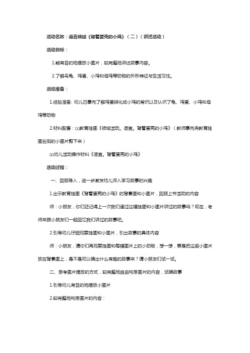 幼儿园语言领域背着蛋壳的小鸡教学设计教案