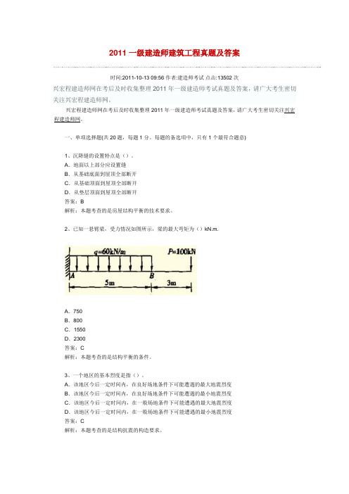 2011一级建造师建筑实务真题及答案