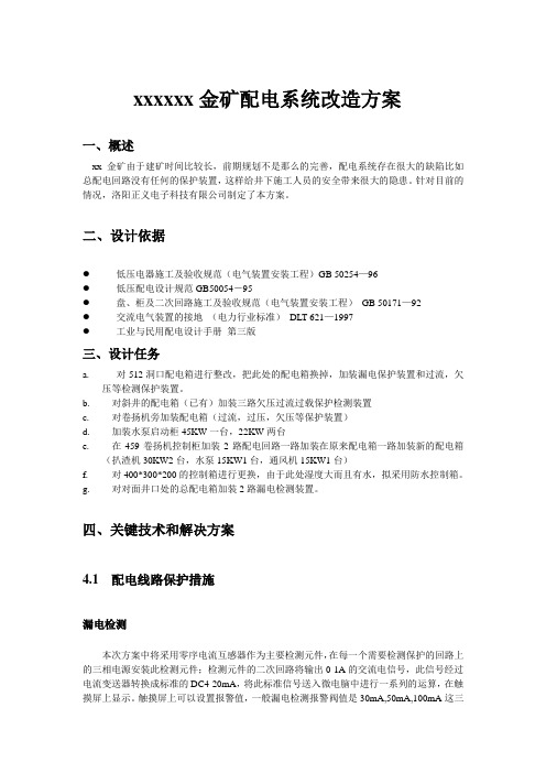 xx金矿配电系统改造方案