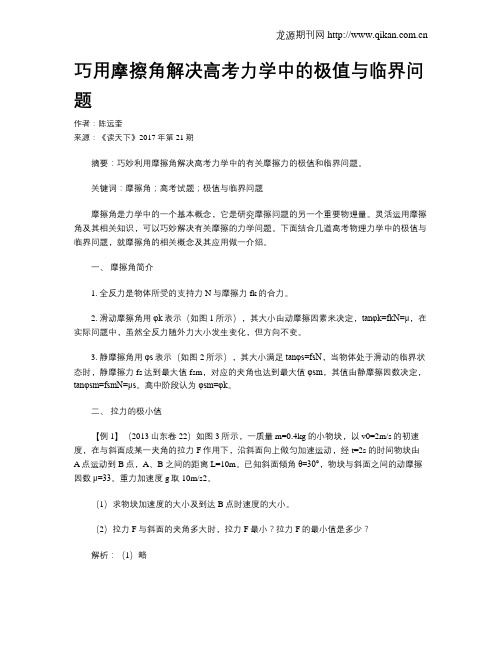 巧用摩擦角解决高考力学中的极值与临界问题