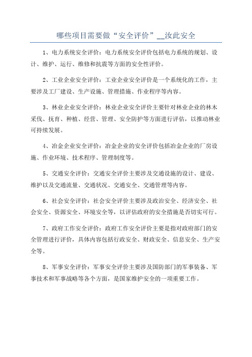哪些项目需要做“安全评价”__汝此安全