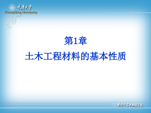 土木工程材料的基本性质