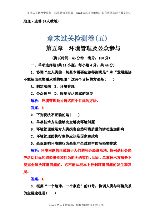 人教版高中地理选修6第五章检测卷