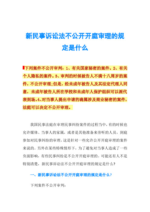 新民事诉讼法不公开开庭审理的规定是什么