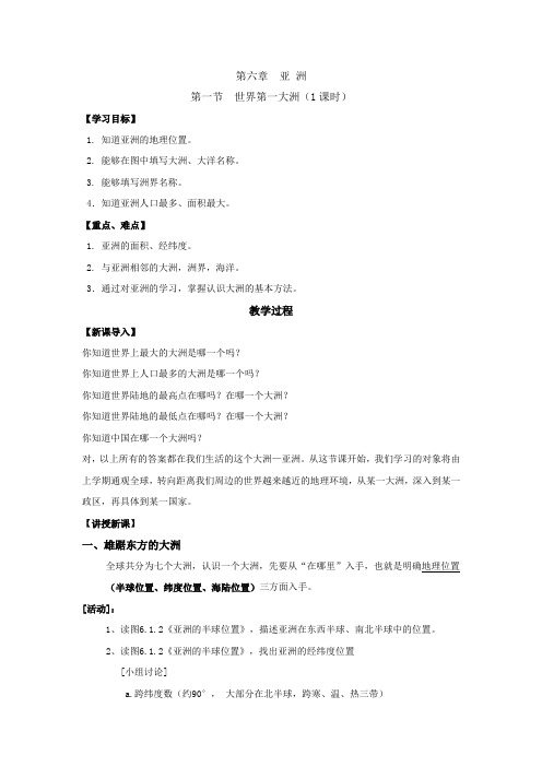 世界第一大洲-亚洲  教案