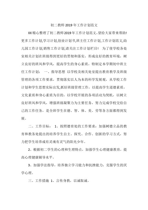 初二教师2019年工作计划范文