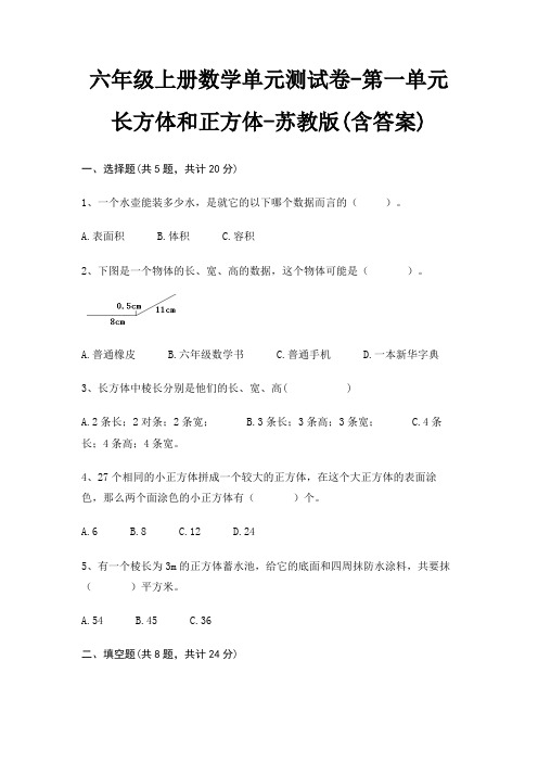 苏教版六年级上册数学单元测试卷第一单元 长方体和正方体(含答案)