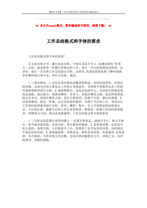 【精品文档】工作总结格式和字体的要求word版本 (1页)