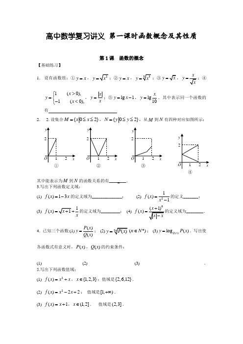 高三复习  高中数学复习讲义 第一课时函数概念及其性质
