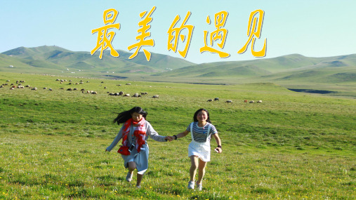 高一语文第一课-2020新版