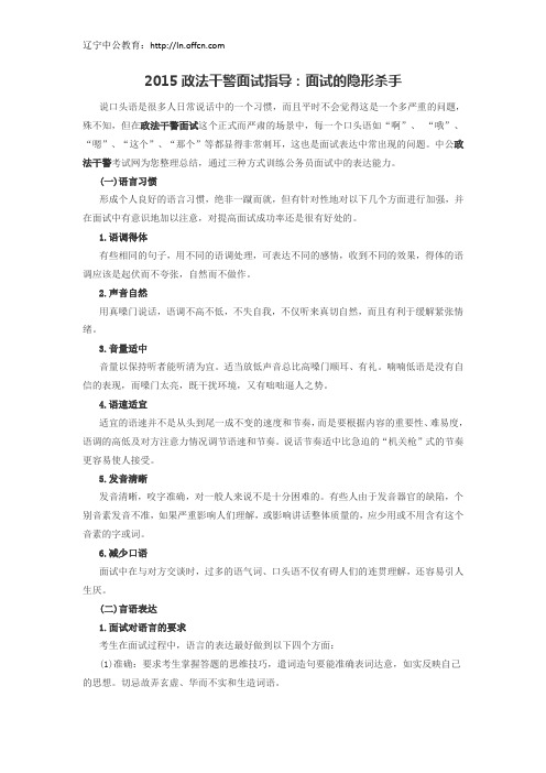 辽宁政法干警面试指导：面试的隐形杀手