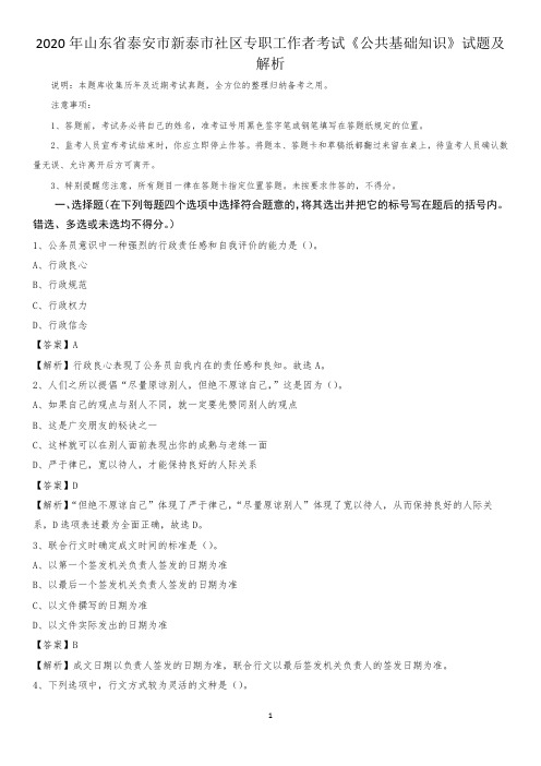 2020年山东省泰安市新泰市社区专职工作者考试《公共基础知识》试题及解析