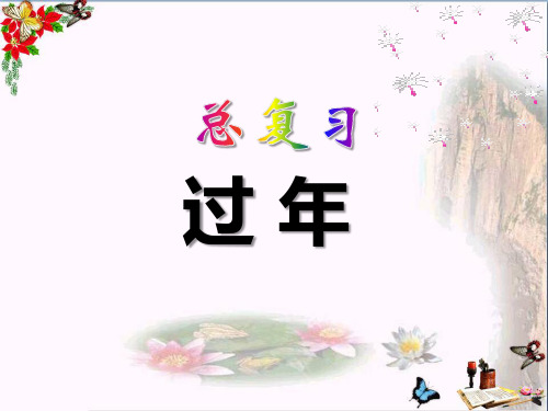 《过年》PPT课件