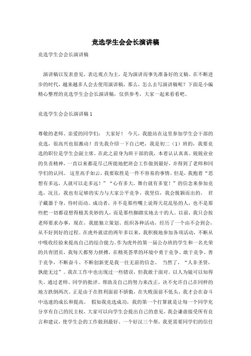 竞选学生会会长演讲稿