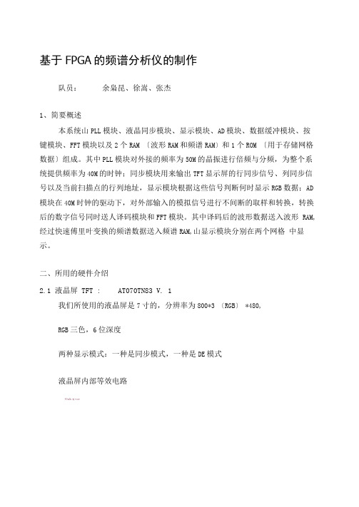 基于FPGA的频谱分析仪2015年吉林大学大学生电子设计竞赛报告