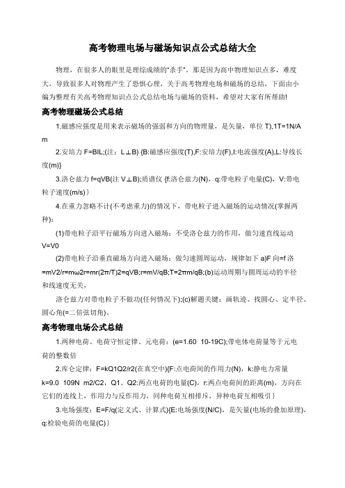 高考物理电场与磁场知识点公式总结大全