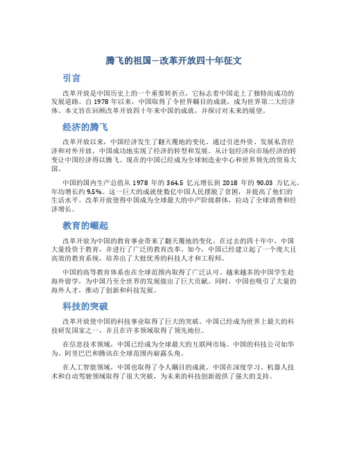 腾飞的祖国—改革开放四十年征文