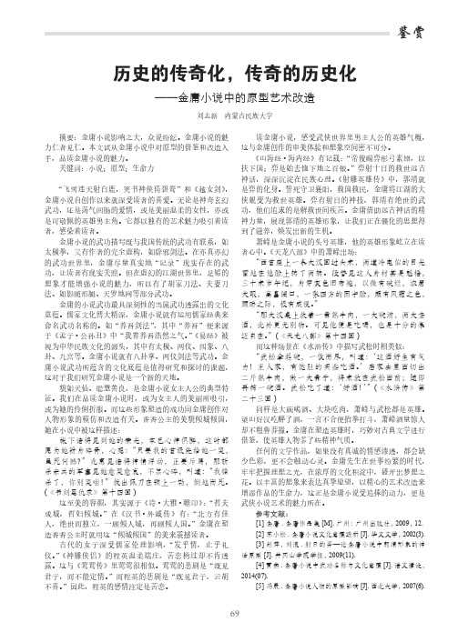 历史的传奇化传奇的历史化 ——金庸小说中的原型艺术改造
