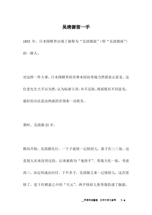 吴清源留一手_名人故事
