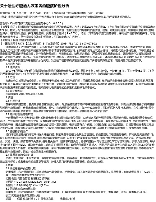 关于清理呼吸道无效患者的吸痰护理分析