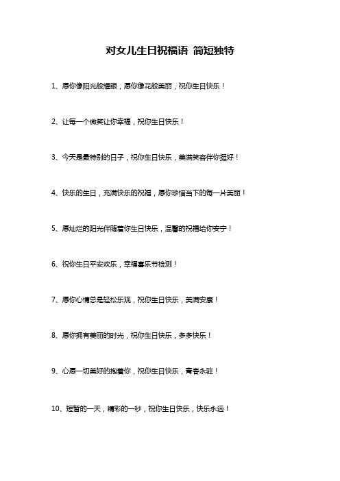 对女儿生日祝福语 简短独特