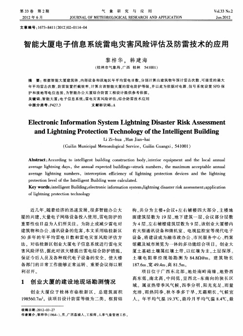 智能大厦电子信息系统雷电灾害风险评估及防雷技术的应用