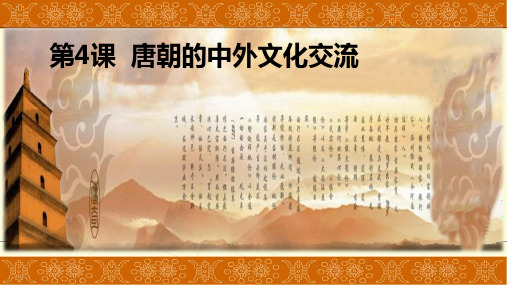 最新部编版七年级历史下册  第4课  唐朝的中外文化交流(40张ppt) 精品课件