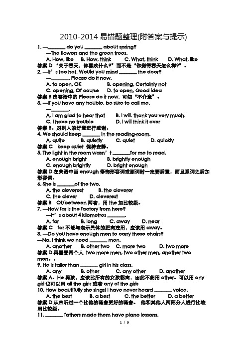 2010-2014中考英语易错题整理(附答案与点拨)